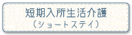 短期入所生活介護（ショートステイ）