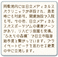 同敷地内には日立メディカルスパクリニックが併設。急変時にも対応可能。関連施設で入院も可能。健康ゾーンもある。